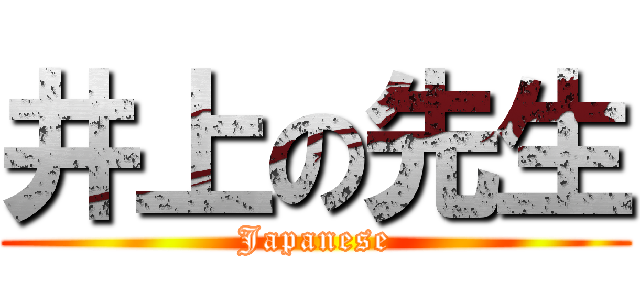 井上の先生 (Japanese)