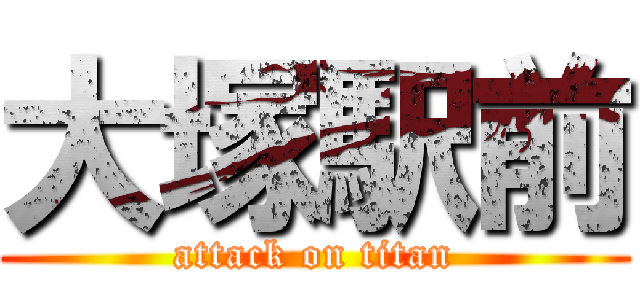 大塚駅前 (attack on titan)