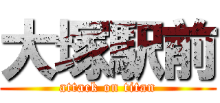 大塚駅前 (attack on titan)