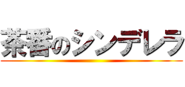 茶番のシンデレラ ()