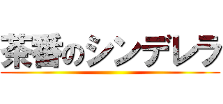 茶番のシンデレラ ()