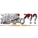 進撃♂兴贵 (attack on titan)