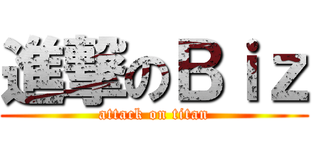 進撃のＢｉｚ (attack on titan)