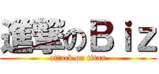 進撃のＢｉｚ (attack on titan)