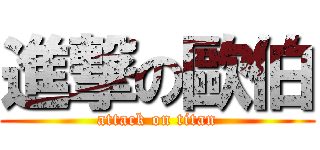進撃の歐伯 (attack on titan)