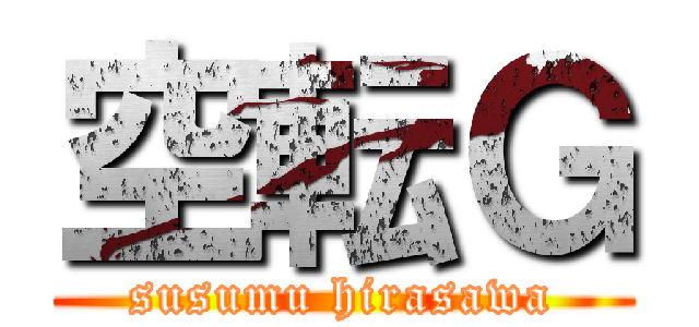 空転Ｇ (susumu hirasawa)