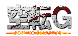 空転Ｇ (susumu hirasawa)