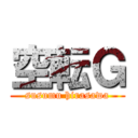 空転Ｇ (susumu hirasawa)