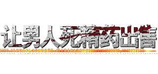 让男人死精药出售 (让男人死精药出售【电.话186x0156x9662-Q194843976林氏药业】我们做的是长期生意,靠的是老客户长期支持
参考消息网2月20日报道 韩媒称，“剩女多、离婚率高的城市，房价一定会上涨。”这是中国经济学家金岩石2016年12月参加在上海举行的房地产相关论坛时说的话。
)