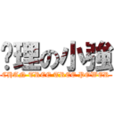 查理の小強 (CHAN TREE TREE POWER)