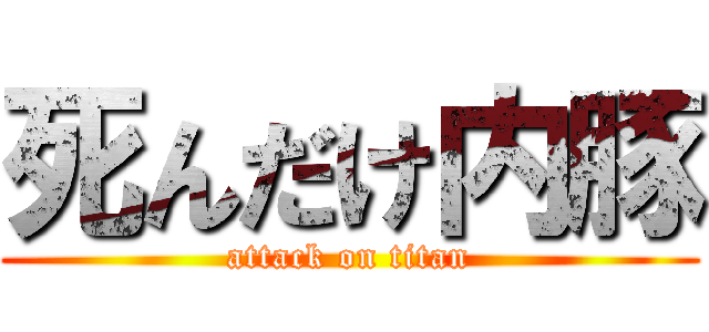 死んだけ内豚 (attack on titan)