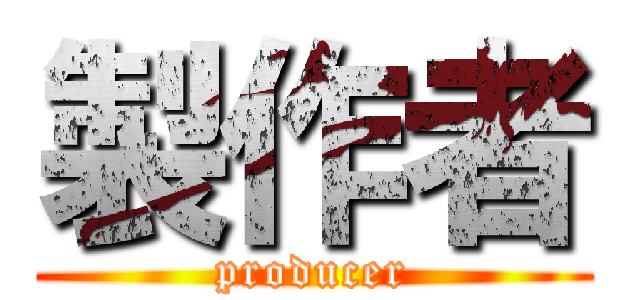 製作者 (producer)