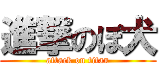 進撃のぽ犬 (attack on titan)