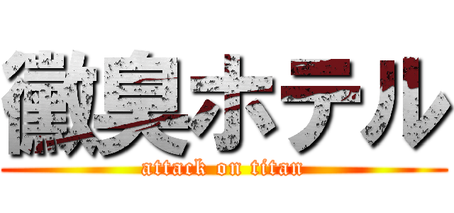 黴臭ホテル (attack on titan)