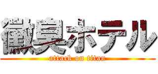 黴臭ホテル (attack on titan)