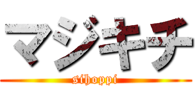 マジキチ (sihoppi)