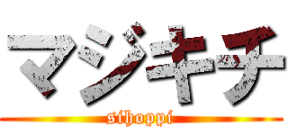 マジキチ (sihoppi)