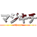 マジキチ (sihoppi)