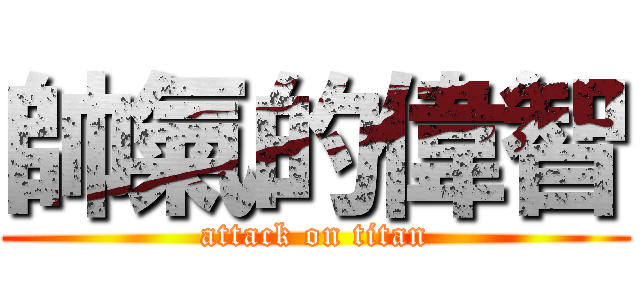 帥氣的偉智 (attack on titan)