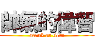 帥氣的偉智 (attack on titan)