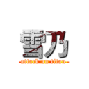 雪乃 (attack on titan)