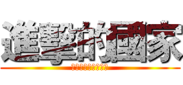 進擊的國家 (國家在廟宇中的痕跡)