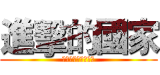 進擊的國家 (國家在廟宇中的痕跡)