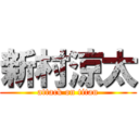 新村涼太 (attack on titan)