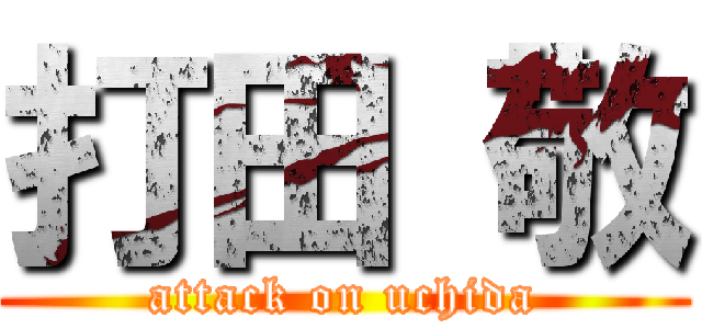 打田 敬 (attack on uchida)