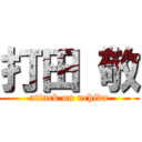 打田 敬 (attack on uchida)