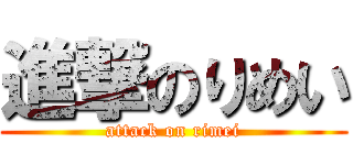 進撃のりめい (attack on rimei)