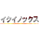 イクイノックス (attack on titan)