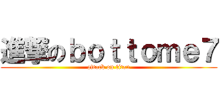 進撃のｂｏｔｔｏｍｅ７ (attack on titan)