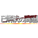 已解決の問題 (吐槽)