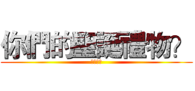 你們的聖誕禮物？ (校園直擊)
