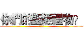 你們的聖誕禮物？ (校園直擊)