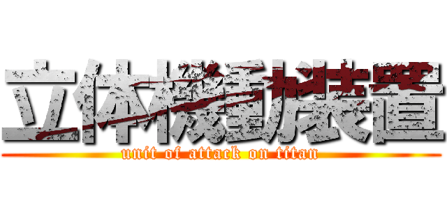 立体機動装置 (unit of attack on titan)