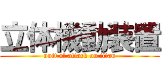 立体機動装置 (unit of attack on titan)