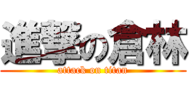 進撃の倉林 (attack on titan)