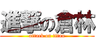 進撃の倉林 (attack on titan)