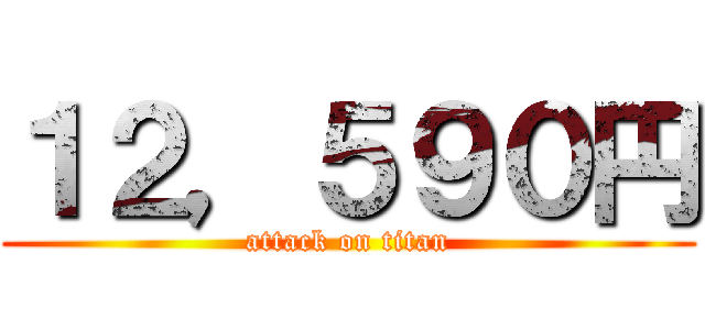 １２，５９０円 (attack on titan)