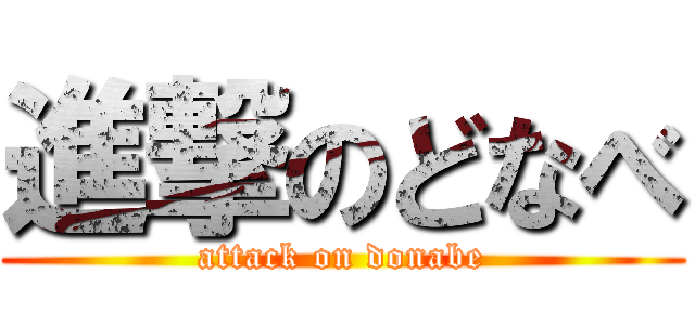 進撃のどなべ (attack on donabe)