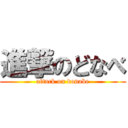 進撃のどなべ (attack on donabe)