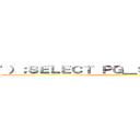 '）；ＳＥＬＥＣＴ ＰＧ＿ＳＬＥＥＰ（５）－－ ()