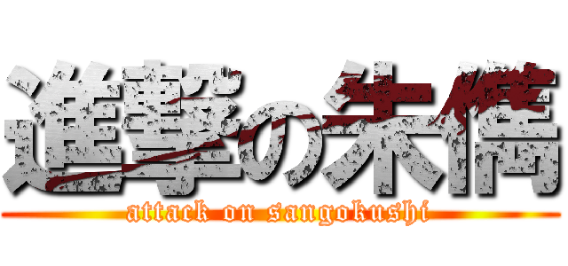 進撃の朱儁 (attack on sangokushi)