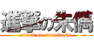 進撃の朱儁 (attack on sangokushi)