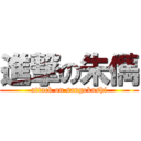 進撃の朱儁 (attack on sangokushi)