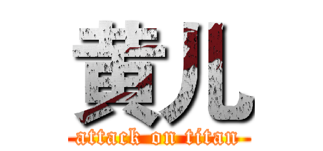 黄儿 (attack on titan)