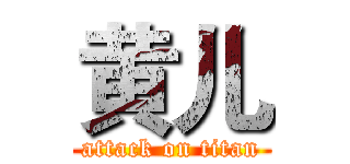 黄儿 (attack on titan)