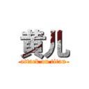 黄儿 (attack on titan)